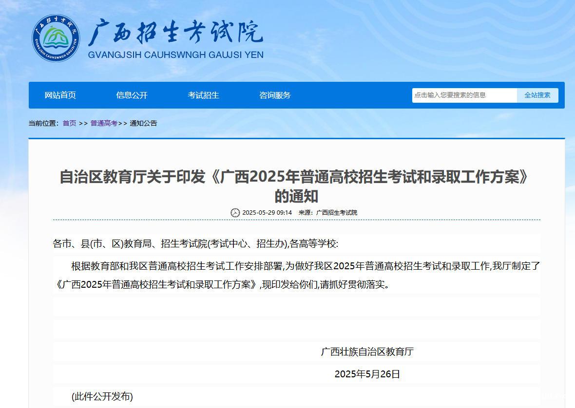 广西2025年普通高校招生考试和录取工作方案