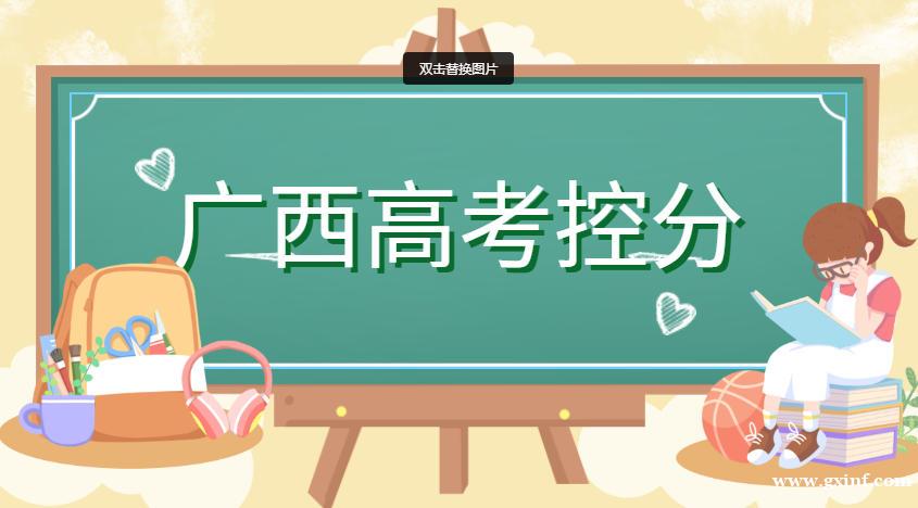 广西2025年普通高校招生录取最低控制分数线公布