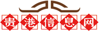 贵港市广西信息网