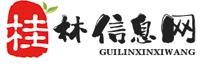 桂林生活网