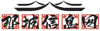 那坡县广西信息网