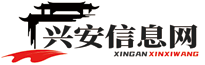 兴安县广西信息网